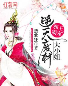 免费看邪王霸宠：逆天废柴大小姐小说的网站有哪些？