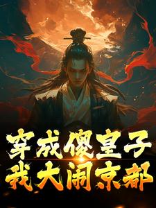 穿成傻皇子，我大闹京都章节免费在线阅读，萧万平赵十三完结版