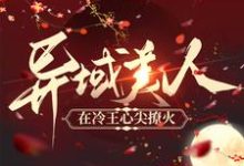 龙靖修端木栩清为主角的小说好看吗？免费读异域美人在冷王心尖撩火-经典文学