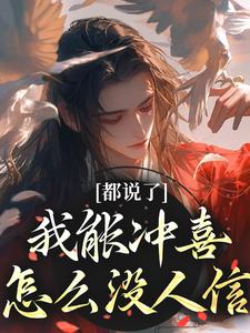 都说了我能冲喜，怎么没人信小说完结版章节免费阅读
