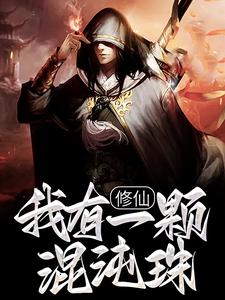 修仙：我有一颗混沌珠小说，修仙：我有一颗混沌珠在线阅读