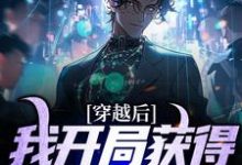 完结版《穿越后,我开局获得巅峰体质》在线免费阅读-经典文学