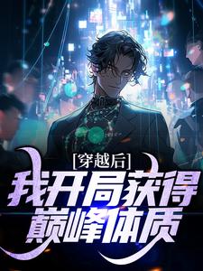 完结版《穿越后，我开局获得巅峰体质》在线免费阅读