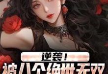 哪里可以免费读到王小柯的完整故事?寻找逆袭!被八个绝世无双姐姐狂宠上天-经典文学
