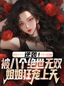哪里可以免费读到王小柯的完整故事？寻找逆袭！被八个绝世无双姐姐狂宠上天