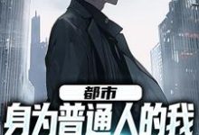 已完结小说《都市：身为普通人的我觉醒了系统》最新章节-经典文学