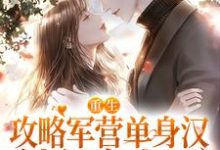 想读林双鱼宋会雍的故事,哪里可以免费找到重生攻略军营单身汉,被狂宠上天?-经典文学