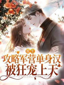 想读林双鱼宋会雍的故事，哪里可以免费找到重生攻略军营单身汉，被狂宠上天？