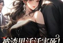 被渣男活活害死!死后我不爱了时微微 厉云旗小说在线章节目录阅读最新章节-经典文学