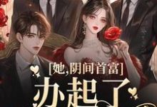 在线寻找方余的小说,她,阴间首富,办起了托梦业务免费阅读-经典文学