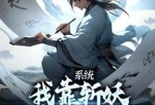 小说《系统：我靠斩妖除魔推演功法》章节免费阅读-经典文学