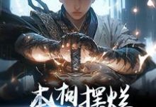 本想摆烂,结果越摆越强小说有没有完整的免费版本在线阅读?-经典文学