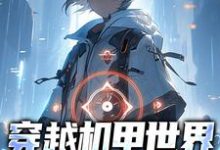 穿越机甲世界，我疯狂复仇章节免费在线阅读，林东舒完结版-经典文学