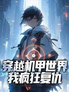 穿越机甲世界，我疯狂复仇章节免费在线阅读，林东舒完结版
