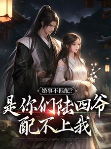 主人公姜令沅陆昀小说婚事不匹配？是你们陆四爷配不上我在线章节阅读