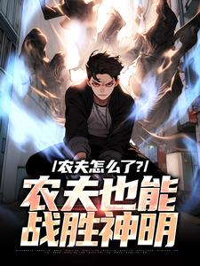在线搜索许岩的完整小说，免费阅读农夫怎么了？农夫也能战胜神明