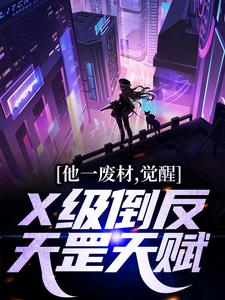 寻找他一废材，觉醒X级倒反天罡天赋？小说的最新更新章节