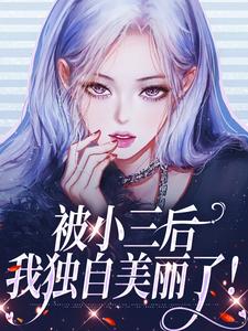 霍时璟叶晚为主角的小说好看吗？求被小三后，我独自美丽了！免费试读