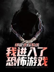 绑定恋综系统，我进入了恐怖游戏小说的无弹窗阅读体验，寻找免费阅读网站