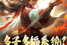 多子多福系统?什么鬼小说全文阅读需要付费吗?寻找免费资源-经典文学
