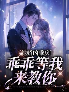 免费看小青梅，乖乖等我来教你小说的网站有哪些？