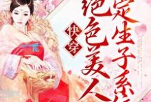 哪里可以免费读到茶玖的完整故事？寻找快穿：绝色美人绑定生子系统-经典文学