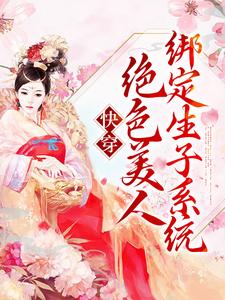 哪里可以免费读到茶玖的完整故事？寻找快穿：绝色美人绑定生子系统
