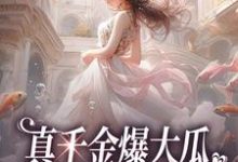 主人公叫夏听芒系统的小说真千金爆大瓜,三个哥哥都慌了在线阅读章节-经典文学