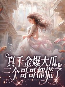 主人公叫夏听芒系统的小说真千金爆大瓜，三个哥哥都慌了在线阅读章节