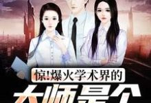 惊！爆火学术界的大师是个八岁小孩小说的免费阅读版本在哪里可以找到？-经典文学
