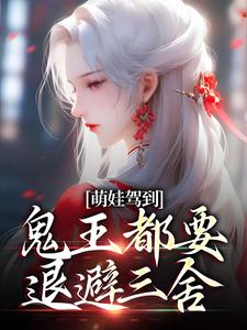 完结版《萌娃驾到，鬼王都要退避三舍》章节目录在线阅读