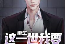 在线寻找李军西妮的小说,重生:这一世我要发疯当恶人免费阅读-经典文学