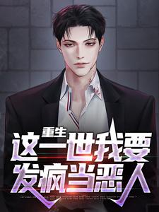 在线寻找李军西妮的小说，重生：这一世我要发疯当恶人免费阅读