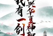我有一剑,振兴华夏神职这本小说在哪里可以看?哪里有免费试读章节?-经典文学