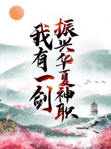 我有一剑，振兴华夏神职这本小说在哪里可以看？哪里有免费试读章节？
