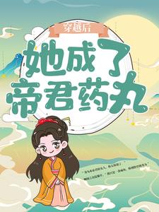 穿越后，她成了帝君药丸楼柒沉煞陈十轩辕战，穿越后，她成了帝君药丸章节在线阅读