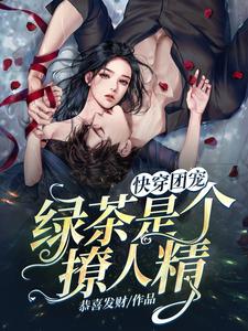 哪里能找到快穿团宠：绿茶是个撩人精小说的最新更新和免费章节？