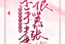 带炸药空间穿越：杀手毒妃很嚣张小说全文哪里可以免费看？-经典文学