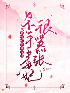 带炸药空间穿越：杀手毒妃很嚣张小说全文哪里可以免费看？