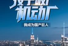 接手破产机动厂：我成为国产巨人最新章节，接手破产机动厂：我成为国产巨人章节在线阅读-经典文学