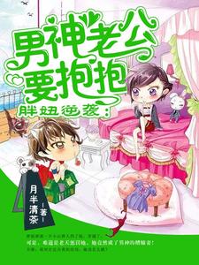 唐溪江云莫的故事在哪本书里？免费阅读胖妞逆袭：男神老公要抱抱