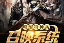 唤醒特种兵召唤系统,哥要夷平缅北小说的最新章节在哪里更新?免费追踪阅读-经典文学