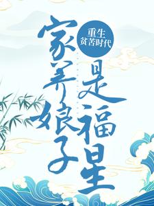 重生贫苦时代，家养娘子是福星小说全文阅读需要付费吗？寻找免费资源
