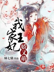 寻找我家王妃娇又萌小说的最新更新章节