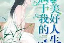 沈玉秦重沈岩白雪为主角的小说好看吗？求重生之属于我的美好人生免费试读-经典文学