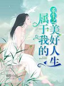 沈玉秦重沈岩白雪为主角的小说好看吗？求重生之属于我的美好人生免费试读