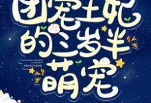 主角叫白夭夭夜九幽君云白锦溪小说团宠王妃的三岁半萌宠章节免费阅读-经典文学