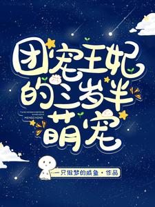主角叫白夭夭夜九幽君云白锦溪小说团宠王妃的三岁半萌宠章节免费阅读
