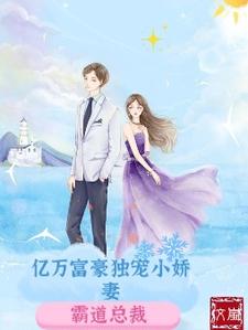 小说《亿万富豪独宠小娇妻》章节免费阅读