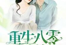完结版《重生八零小村嫂》章节阅读-经典文学